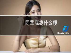 同辈底线什么梗？什么梗