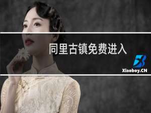 同里古镇免费进入