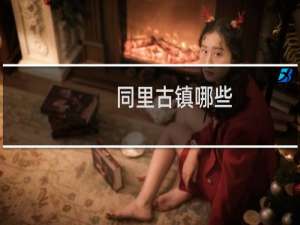 同里古镇哪些