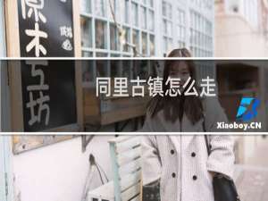 同里古镇怎么走