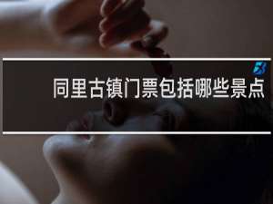 同里古镇门票包括哪些景点