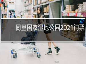 同里国家湿地公园2021门票