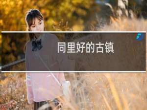 同里好的古镇