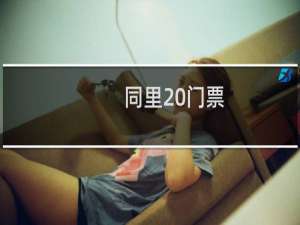 同里 门票