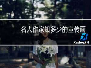 名人作家知多少的宣传画