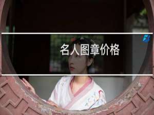 名人图章价格