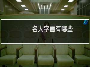 名人字画有哪些