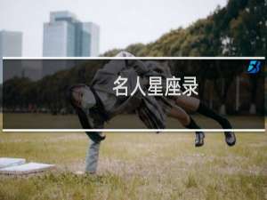 名人星座录
