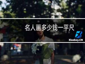 名人画多少钱一平尺