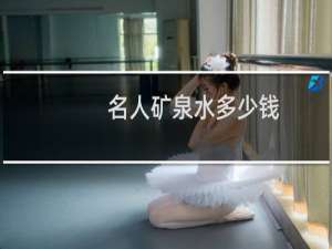 名人矿泉水多少钱
