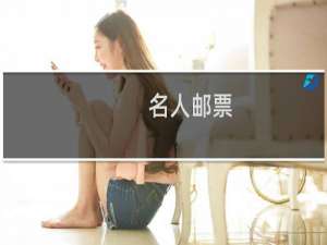 名人邮票