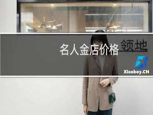 名人金店价格