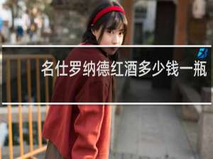 名仕罗纳德红酒多少钱一瓶