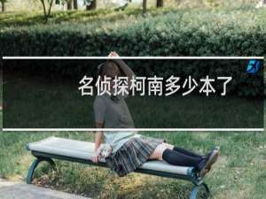 名侦探柯南多少本了