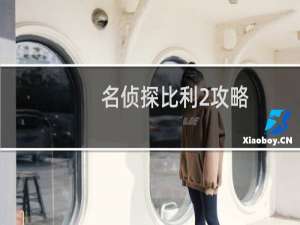 名侦探比利2攻略