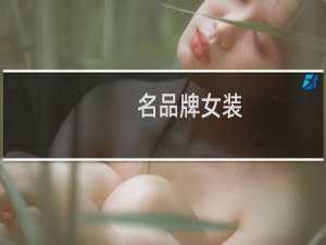 名品牌女装