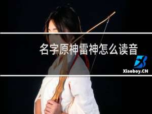 名字原神雷神怎么读音