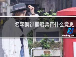名字叫过期船票有什么意思