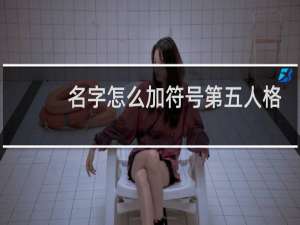 名字怎么加符号第五人格