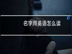 名字用英语怎么读