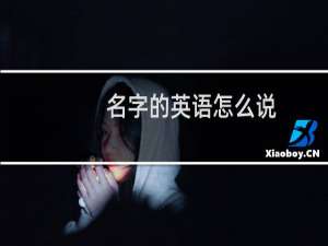名字的英语怎么说