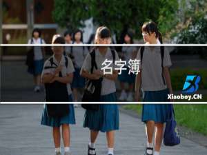 名字簿：姓张的男孩的名字