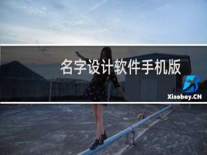 名字设计软件手机版（名字设计软件）