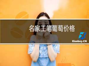 名家工笔葡萄价格
