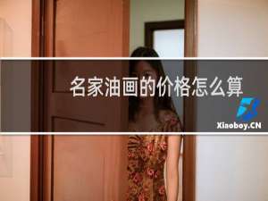 名家油画的价格怎么算