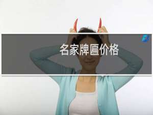 名家牌匾价格