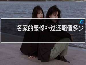 名家的壶修补过还能值多少
