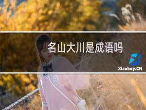 名山大川是成语吗
