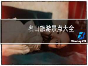 名山旅游景点大全