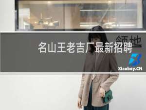 名山王老吉厂最新招聘