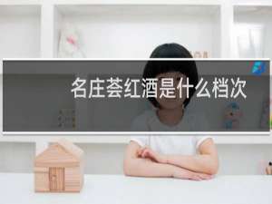 名庄荟红酒是什么档次