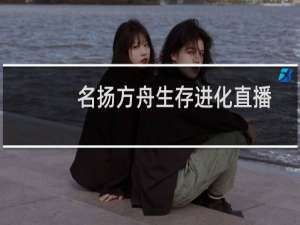 名扬方舟生存进化直播