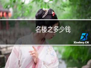 名楼之多少钱