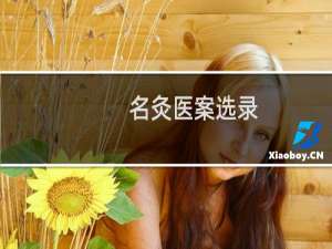 名灸医案选录:儿科疾病医案选