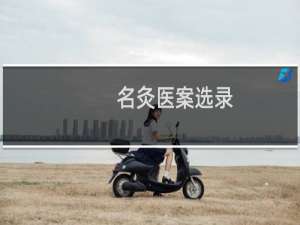 名灸医案选录:外科疾病医案选
