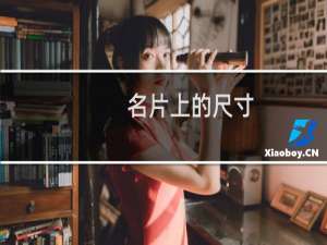 名片上的尺寸