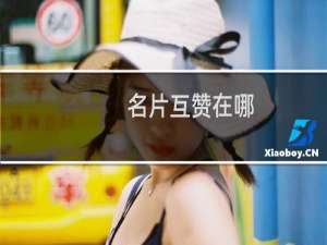 名片互赞在哪