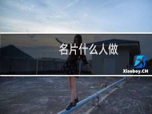 名片什么人做