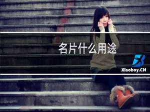 名片什么用途