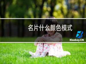 名片什么颜色模式