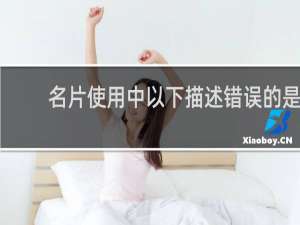 名片使用中以下描述错误的是