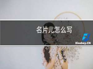 名片儿怎么写