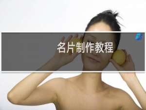 名片制作教程