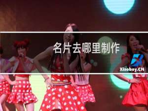 名片去哪里制作