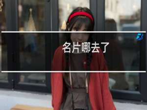 名片哪去了