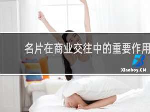 名片在商业交往中的重要作用